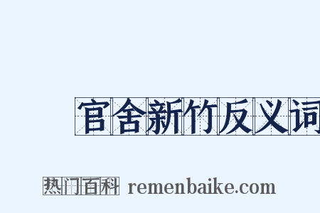 盩厔官舍新竹反义词是什么意思的图片
